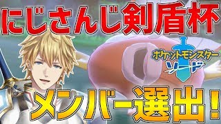 【ポケモン ソード】にじさんじ剣盾杯のメンバーを決めつつみんなと交換とかします!!【にじさんじ】