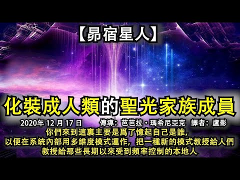 【昴宿星人】《化裝成人類的聖光家族成員》你們來到這裏主要是爲了憶起自己是誰，以便在系統內部用多維度模式運作，把一種新的模式教授給人們，教授給那些長期以來受到頻率控制的本地人