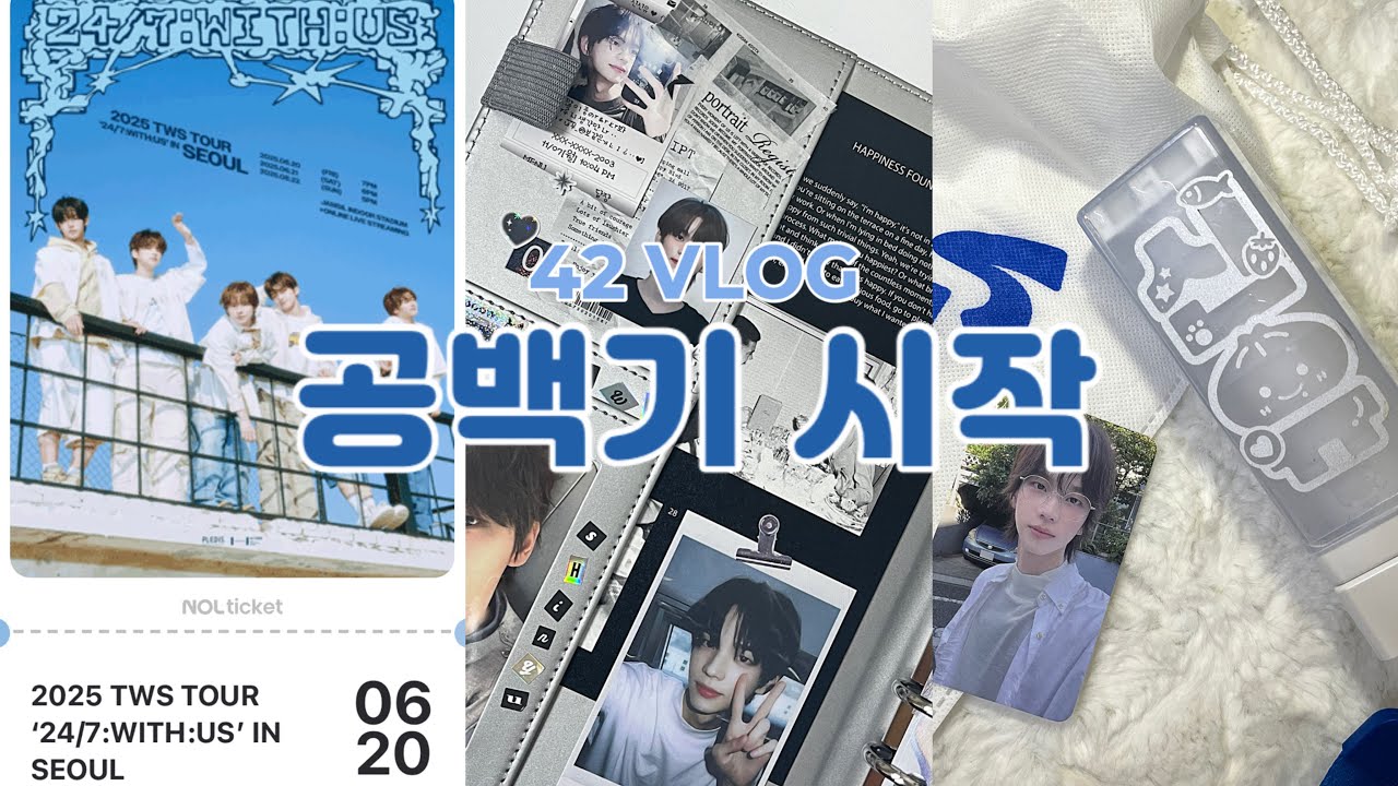 [42로그] | 저 첫콘 감. | 사이로그 • 덕질브이로그 • 준등기깡 • 반택깡 • 콘서트준비 •티켓팅 • 테무깡 • 포카의 노예