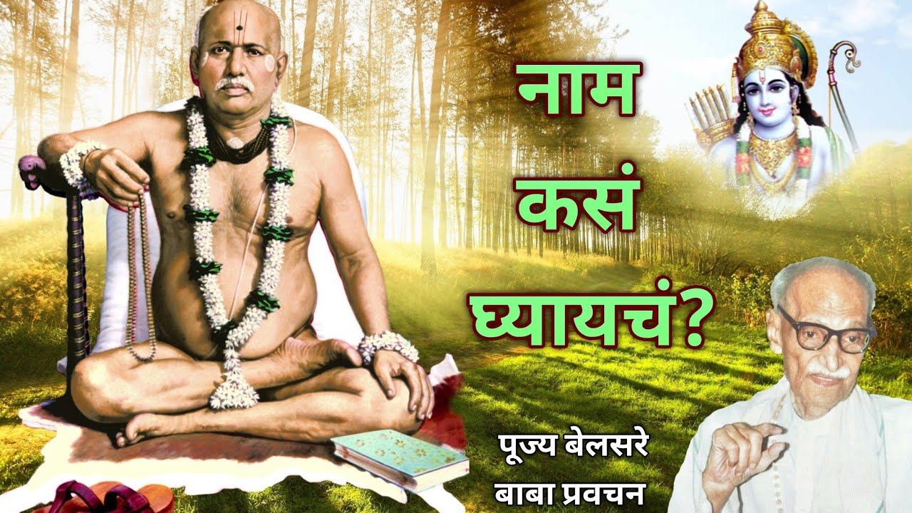 नाम कसं घ्यायचं? | पूज्य बेलसरे बाबा प्रवचन | श्रीराम समर्थ.