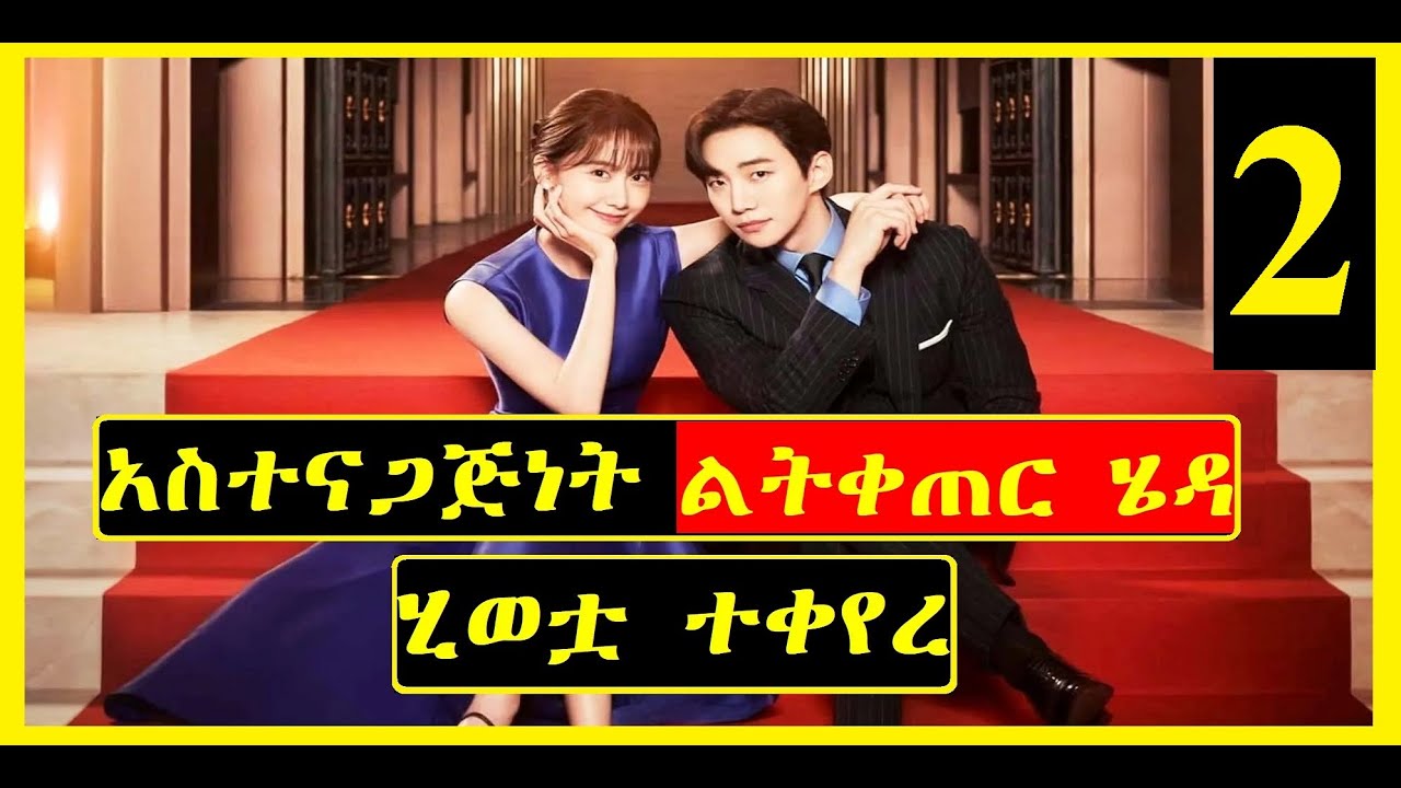 አስተናጋጅነት ልትቀጠር ሄዳ ሂወቷ ተቀየረ 2 | Arif Film | Hulum Tube