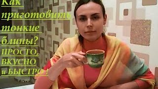 Как испечь тонкие блины - пошаговый рецепт! Как испечь тонкие блины - пошаговый рецепт!