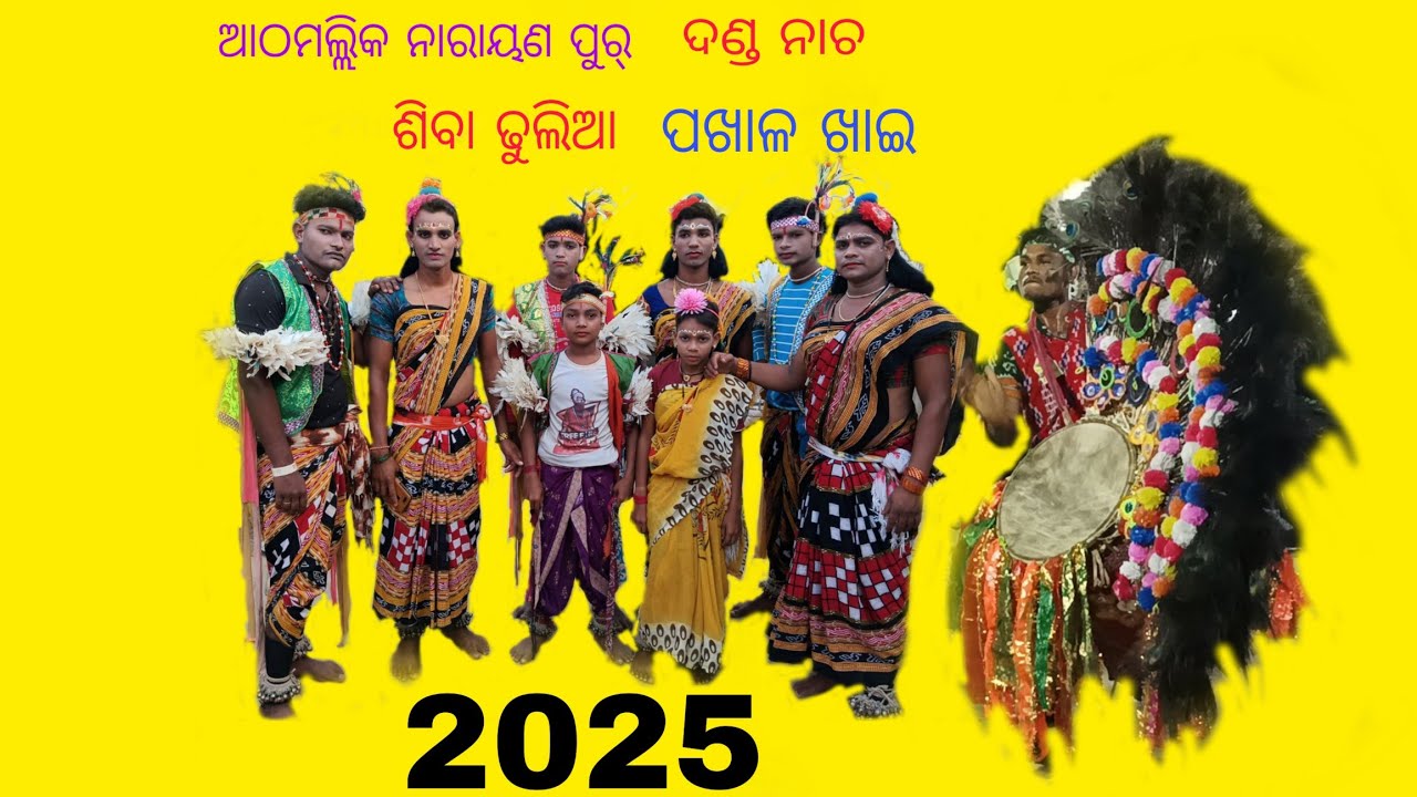 Athamalik Narayanpur କଣ୍ଡାପଦର୍ danda nacha ପଖାଳ ଖାଇ ଶିବା dhulia