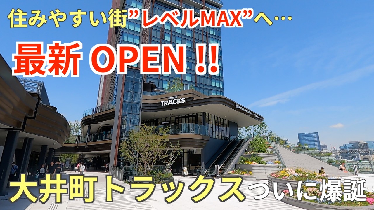 【話題】大井町トラックスついに爆誕！！大井町が住みやすい街「最強格」へ進化しました