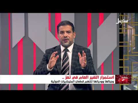 مستقبل وطن | استمرار النفير العام في تعز .. وجبالها ووديانها تلتهم قطعان مليشيا إيران الحوثية