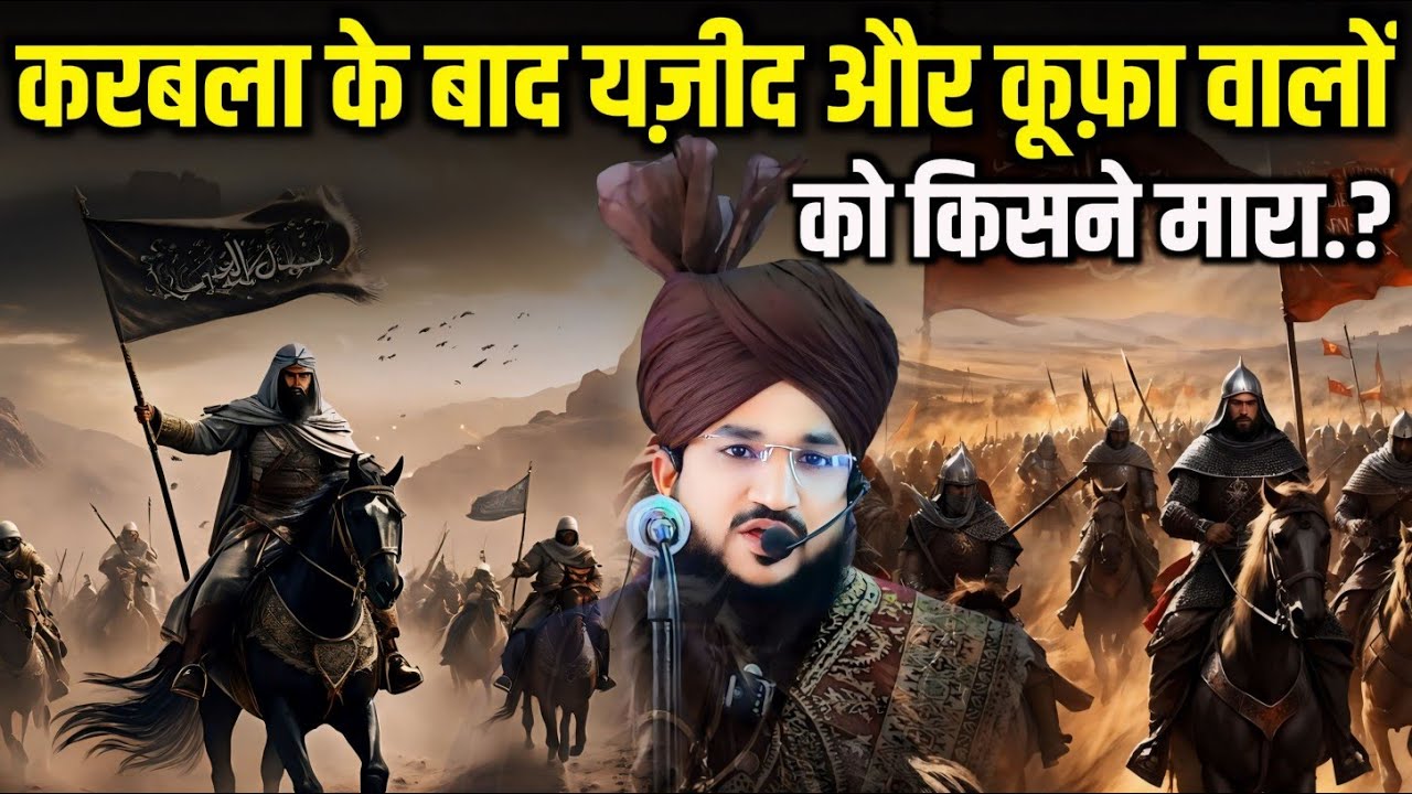 करबला के बाद यज़ीद और कूफ़ा वालों को किसने मारा.? || Mufti Salman Azhari Ka Bayan