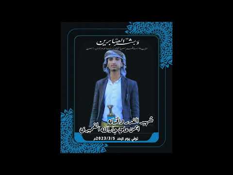 قصيدة الشيخ صالح جار الله الغميري واخوانه وكافة ال غمير تعزية بعد الشهيد ايمن علي علي الغميري