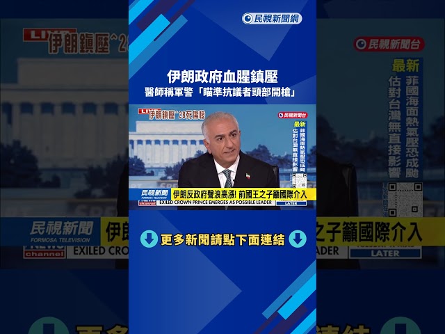 伊朗政府血腥鎮壓  醫師稱軍警「瞄準抗議者頭部開槍」－民視台語新聞