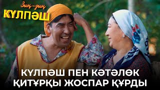 видео: Лимузинмен келіп, 101 роза бермесе кешірмеймін | Зың-зың Күлпәш | Зын Зын Кулпаш картинка: Лимузинмен келіп, 101 роза бермесе кешірмеймін | Зың-зың Күлпәш | Зын Зын Кулпаш