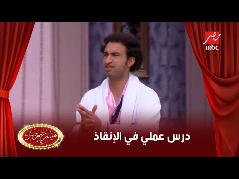 درس عملي في الإجرام والإنقاذ من فوزي لفوزي بمساعدة فوزي