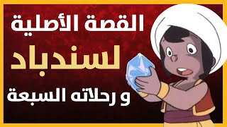 القصة الأصلية لسندباد البحري و رحلاته السبعة