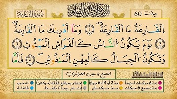 101- سورة القارعة مكررة 7 مرات للتثبيت _ الشيخ ياسين الجزائري {رواية ورش}