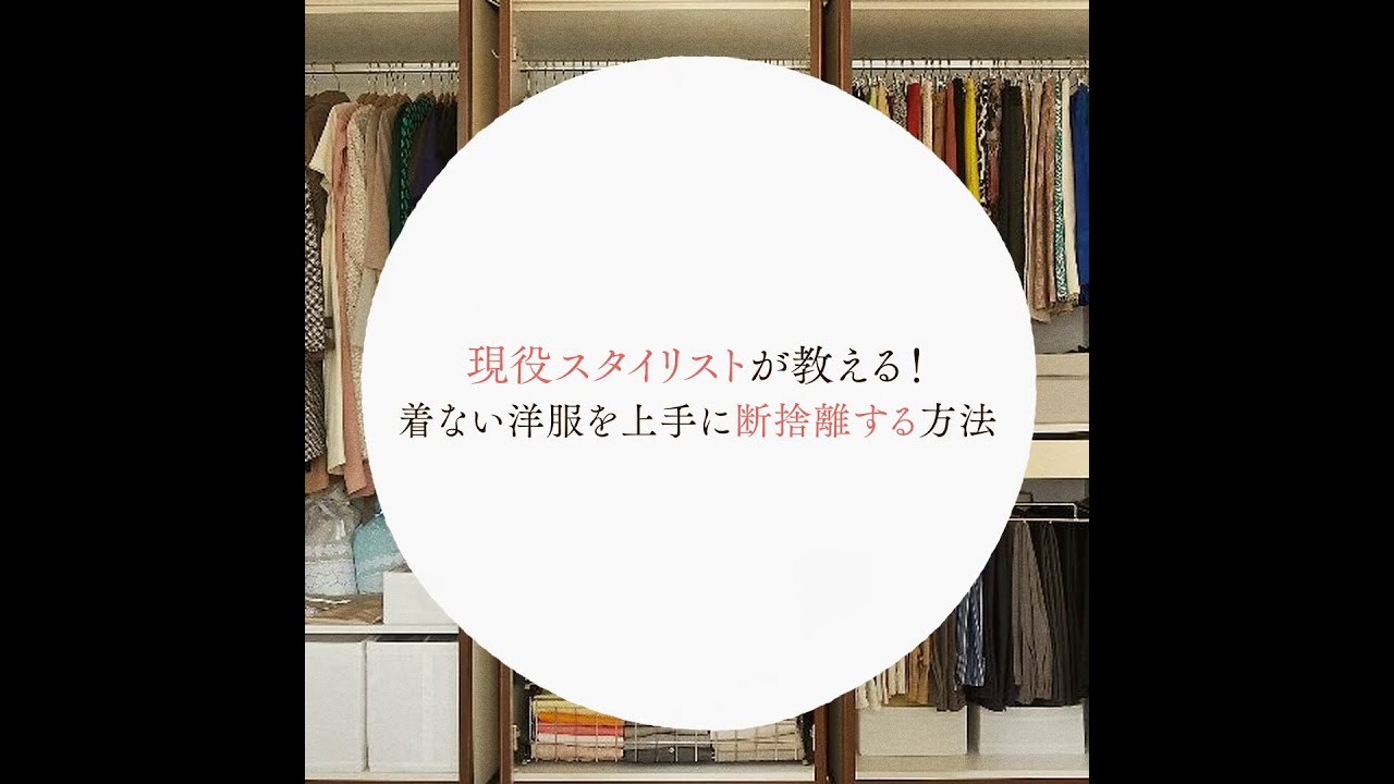 現役スタイリストが教える! 着ない洋服を上手に断捨離する方法