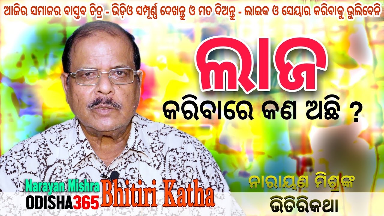 ଲାଜ କରିବାରେ କଣ ଅଛି ? Why ashamed ? Bhitiri Katha 57 | Narayan Mishra