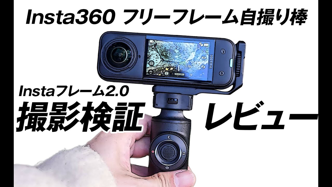 Insta360インスタフレームとフリーフレーム自撮り棒の撮影テスト