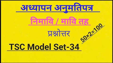 TSC Model Set-34,अध्यापन अनुमति पत्र नि.मा.वि || teaching License model question 2082#tsc