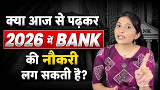 क्या आज से पढ़कर 2026 में Bank की नौकरी लग सकती है? | sbi po | sbi clerk | ibps po | ibps clerk