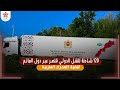 120 شاحنة للنقل الدولي تنتصر عبر دول العالم لقضية الصحراء المغربية