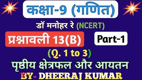 Dr manohar re (डॉ मनोहर रे) class 9th math solution exercise 13.b part-1, Q. 1, 2, 3, NCERT।