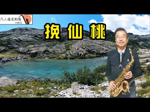 挽仙桃-朝陽薩克斯風