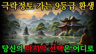 극락정토 가는 9등급 환생  『관무량수경』#극락정토 #9품왕생 #하품하생 #불교설화