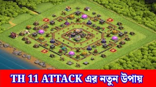 কিভাবে TH11 vs Attack করবেন 🔥 Easy 3 Star Guide