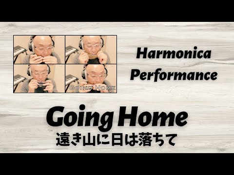 家路 Going Home Dvorak - ハーモニカ多重演奏 Tremolo & Octave Harmonica Multiplex