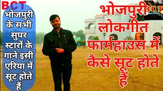 Bhojpuri ka superhit video kahan suit hota hai aur kaise, भोजपुरी गाना कहां सूट होता है screenshot 2