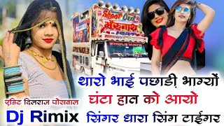 💥पब्लिक डिमांड 🛑 थारो भाई पछाड़ी भाग्यों घंटा हात को आयो DJ RIMIX धारा सिंग टाईगर