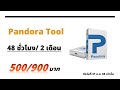 🔥การเช่า Pandora Tool 2026 ราคาถูก