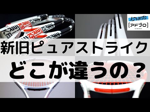 テニスQ&A #18] バボラ ピュアストライク2017と現行モデルの違い