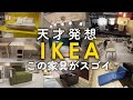 【天才発想】イケア厳選31選！注目家具を一気に紹介！（ソファ,テーブル.チェア,etc…）