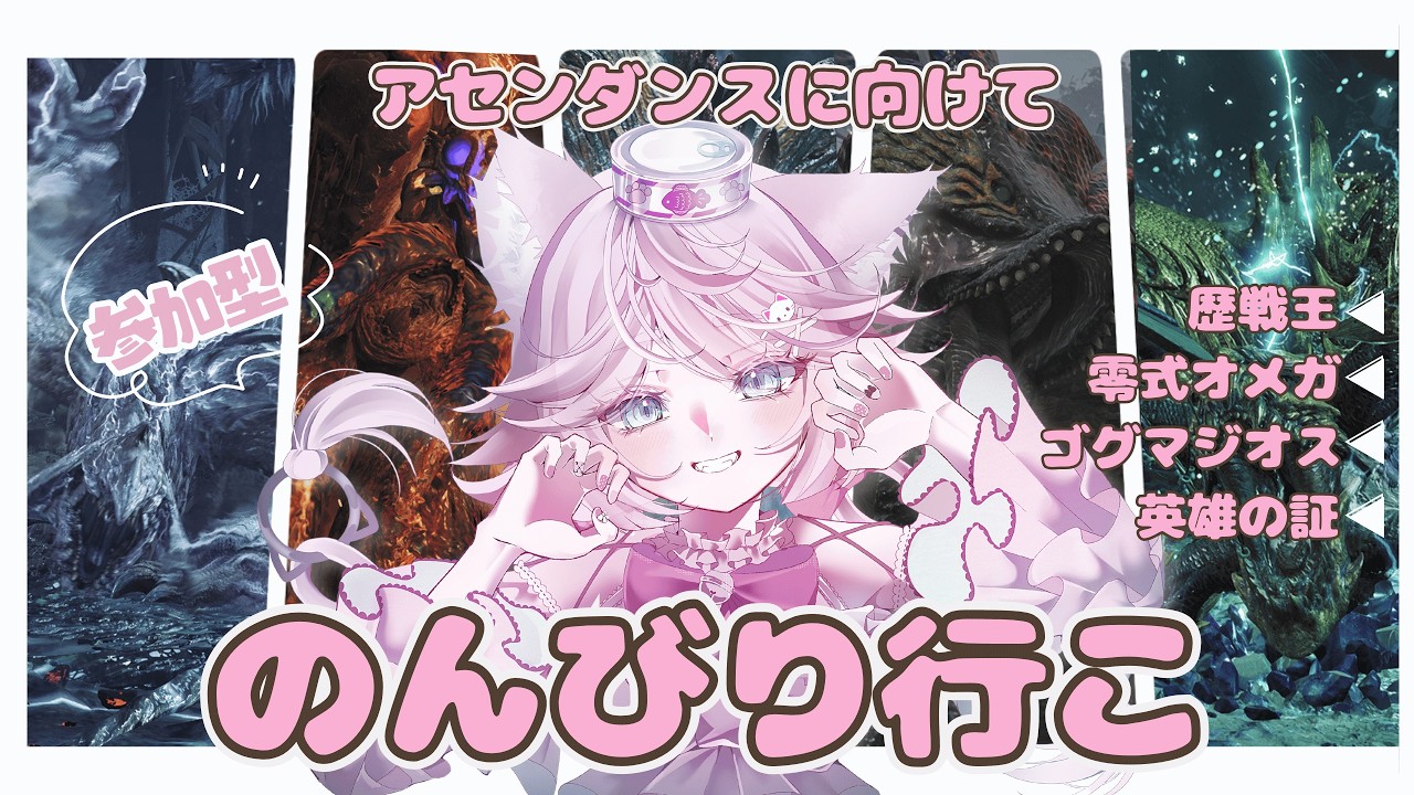 【モンハンワイルズ/MHWilds】今日は何狩る?🐱💕 のんびり参加型【VTuber 音萌ねこ】
