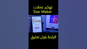 تهكير تطبيق Star Maker 2023 شحن كوينزات مجانا كيف تحصل عملات تطبيق ستارميكر StarMaker Shorts 