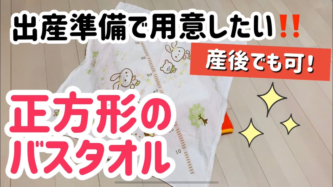 出産準備 正方形のバスタオルがあれば 便利 Youtube 出産準備 正方形のバスタオルがあれば 便利 Youtube