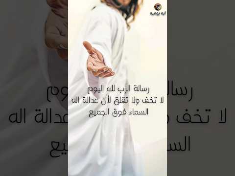 رسالة الرب لك اليوم لا تخف ولا تقلق لأن عدالة اله السماء فوق الجميع