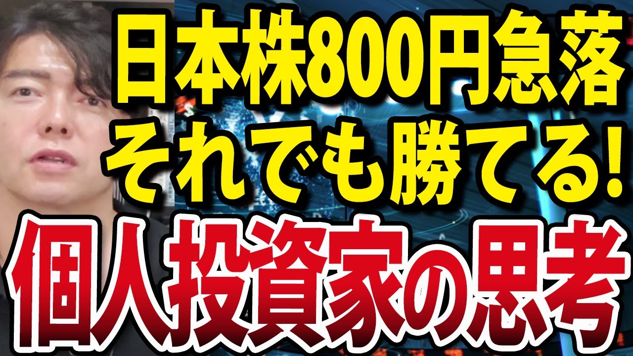 日経平均一時800円以上急落！日銀植田総裁、利上げ決断か？それでも勝つ個人投資家の思考法