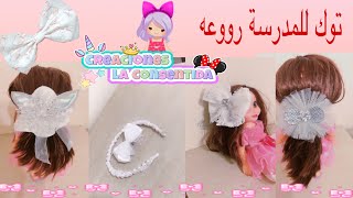 طريقة عمل توك للشعر للمدرسة  مشروع مربح من المنزل hair bows diy  easy