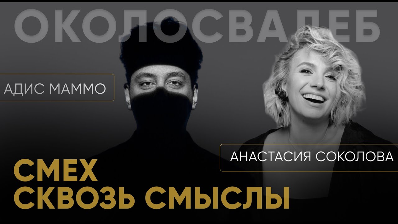 АДИС МАММО. Смех сквозь смыслы. - YouTube