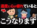 あまり知られていない！過度に心が疲れていると起こること7選!【精神科医が徹底解説】