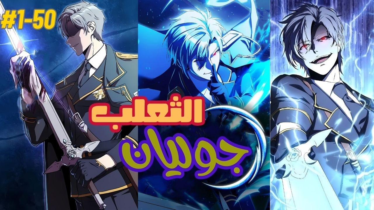 ملخص مانهوا كامل 1️⃣~5️⃣0️⃣ شاب غلبان بيمتلك قوة جوليان الجلاد الباسم اخطر شخص في الأمبراطوية 