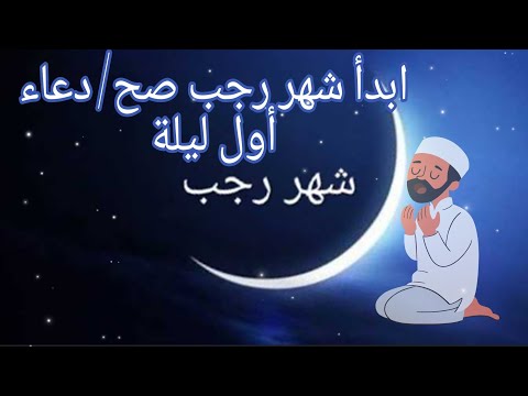 أول ليلة من رجب لحظة صدق تغي ر مسارك