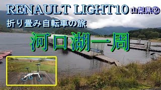 折り畳み自転車の旅　山梨県サイクリング後編　河口湖一周 ルノーライト10　Renault　LIGHT10　Bicycle　Cycling