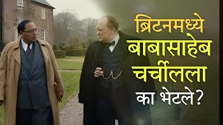 Babasaheb Winston Churchill    Ambedkar Meets Churchill