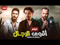 حصريا و لاول مره فيلم الاكشن و الاثاره أقوى الرجال بطوله عمر يوسف و طارق لطفي كامل HD 