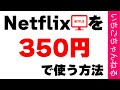 Netflixを格安（月額350円）で使う方法を紹介！