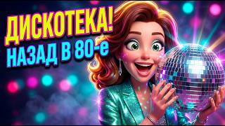 💃Диско-диско-дискотека 😄 | Назад в 80-е | Весёлая песня