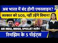 Airlines to stop in India? Air India, Indigo, SpiceJet SOS to Govt l Iran US l Rimjhim Ke 5 Points
