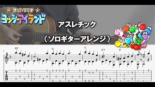 TAB】アスレチック / ヨッシーアイランド (ソロギターアレンジ) - YouTube