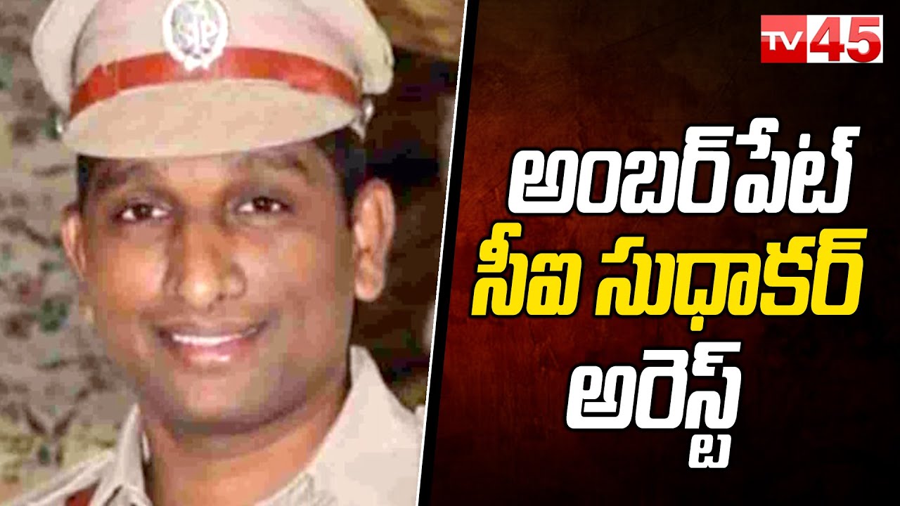 అంబర్‌పేట్ సీఐ సుధాకర్ అరెస్ట్ | AMBERPET CI ARREST | TV45 News Telugu